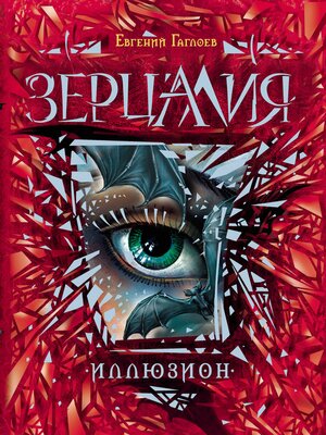 cover image of Зерцалия. Иллюзион